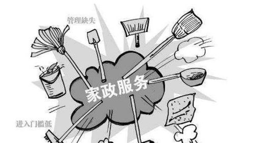 家政服務與物業管理 讓消費者滿意為何如此艱難？
